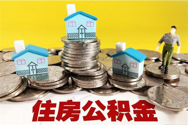 西安离职公积金里的钱可以取来吗（西安离职后住房公积金怎么全部取出来）