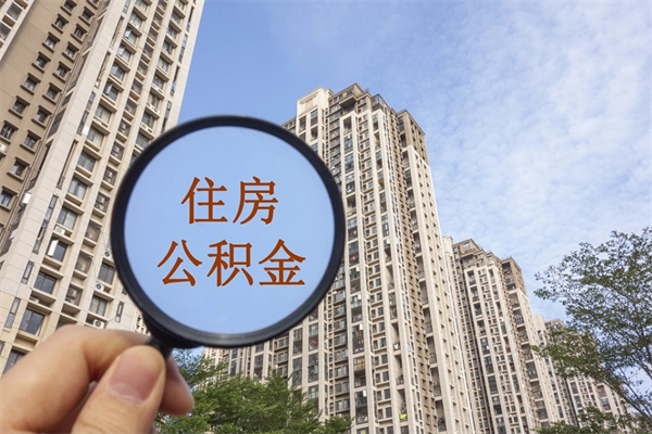 西安住房公积金可以提取几次（公积金提取可以用几次）